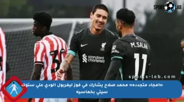 «أمجاد متجددة» محمد صلاح يشارك في فوز ليفربول الودي على ستوك سيتي بخماسية
